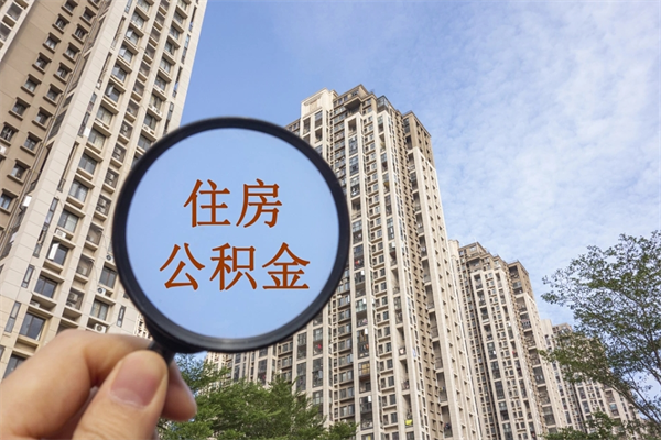 襄阳房贷逾期可以取公积金吗（房贷逾期不能提公积金）