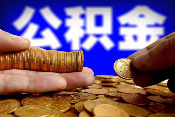 襄阳离职公积金取出来的条件（离职公积金提取有什么要求）