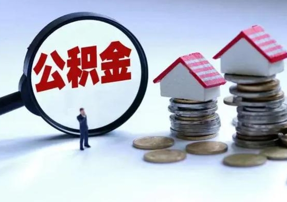 襄阳公积金怎么可以取出（怎么能取出住房公积金的钱）