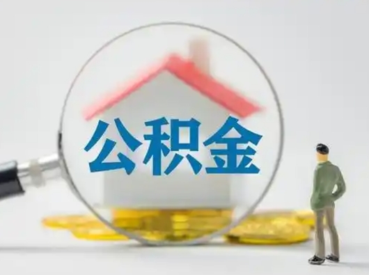 襄阳公积金封存提出手续（公积金封存提取需要什么手续）